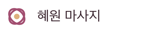 혜원 마사지